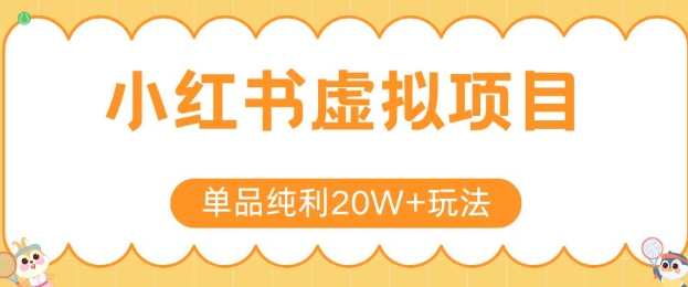 小红书卖虚拟产品，单品纯利20W+玩法分享，4节系列课程-AI创作学习-提示词应用-短视频玩法野草AI资源学习网