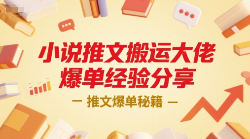 小说推文：搬运大佬爆单经验分享，一个小时直播课-AI创作学习-提示词应用-短视频玩法野草AI资源学习网