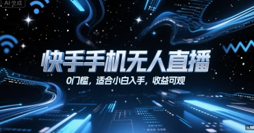 快手手机无人直播，0门槛，适合小白入手，收益可观-AI创作学习-提示词应用-短视频玩法野草AI资源学习网