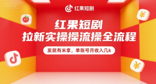 红果短剧拉新：实操全流程，单账号月收入几k，一个小时直播讲解-AI创作学习-提示词应用-短视频玩法野草AI资源学习网