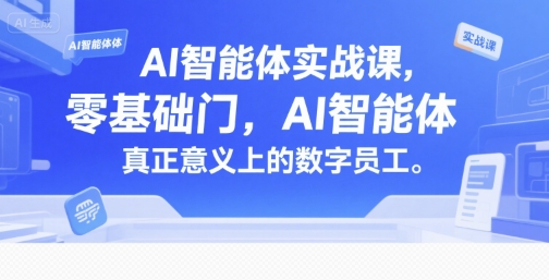 秋叶：AI智能体实战课，零基础入门，AI智能体真正意义上的数字员工【附文档资料】-AI创作学习-提示词应用-短视频玩法野草AI资源学习网
