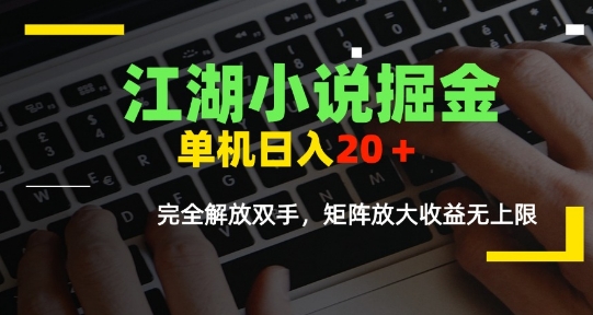 江湖小说掘金，单机日入10-20+，全自动软件操作-AI创作学习-提示词应用-短视频玩法野草AI资源学习网