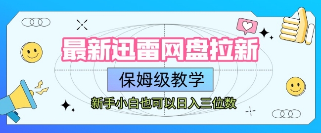 迅雷网盘拉新，保姆级教学-AI创作学习-提示词应用-短视频玩法野草AI资源学习网