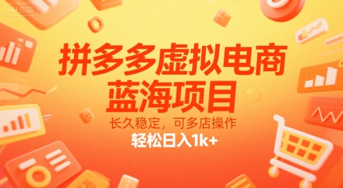 拼多多虚拟电商，蓝海项目，长久稳定，可多店操作，轻松日入1k+-AI创作学习-提示词应用-短视频玩法野草AI资源学习网