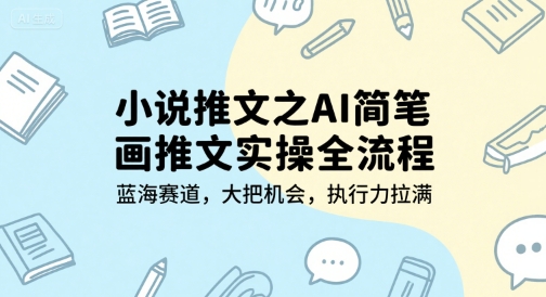 小说推文：AI简笔画，推文实操全流程，一个半小时直播讲解-AI创作学习-提示词应用-短视频玩法野草AI资源学习网