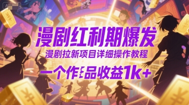 漫剧拉新：详细操作教程，一个作品收益1k+-AI创作学习-提示词应用-短视频玩法野草AI资源学习网