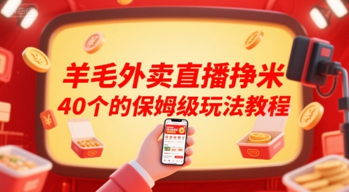 羊毛外卖直播：保姆级玩法教程【网赚项目】-AI创作学习-提示词应用-短视频玩法野草AI资源学习网
