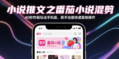 小说推文：番茄小说混剪40秒，炸裂玩法手机版【一个小时直播教学】-AI创作学习-提示词应用-短视频玩法野草AI资源学习网