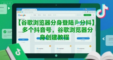 谷歌浏览器：分身登陆多个账号，谷歌浏览器分身创建教程-AI创作学习-提示词应用-短视频玩法野草AI资源学习网