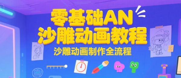 零基础AN沙雕动画教程，沙雕动画制作全流程-AI创作学习-提示词应用-短视频玩法野草AI资源学习网