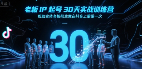 老板IP起号30天实战训练营，帮助实体老板把生意在抖音上重做一次-AI创作学习-提示词应用-短视频玩法野草AI资源学习网