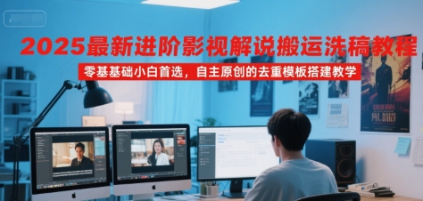 进阶影视解说训练营：搬运洗稿教程，自主原创的去重模板搭建教学-AI创作学习-提示词应用-短视频玩法野草AI资源学习网