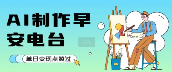 用AI制作早安电台，单日变现1k+，条条点赞过W-AI创作学习-提示词应用-短视频玩法野草AI资源学习网