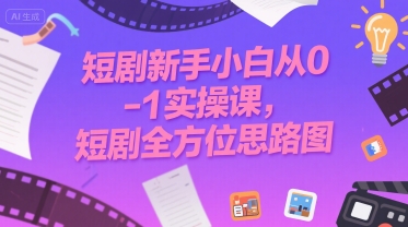 短剧新手小白从0-1实操课，短剧全方位思路图，45分钟直播教学-AI创作学习-提示词应用-短视频玩法野草AI资源学习网