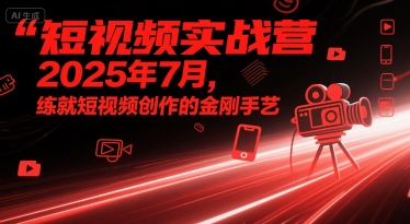 短视频实战营2025年7月，练就短视频创作的金刚手艺-AI创作学习-提示词应用-短视频玩法野草AI资源学习网