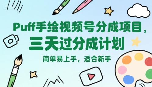 视频号分成玩法：【Puff手绘】，三天过分成计划，简单易上手-AI创作学习-提示词应用-短视频玩法野草AI资源学习网