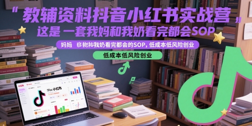 虚拟教辅资料：抖音小红书实战营，低成本低风险创业（更新…）-AI创作学习-提示词应用-短视频玩法野草AI资源学习网