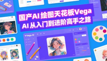 国产AI绘图天花板 Vega AI从入门到进阶高手之路-AI创作学习-提示词应用-短视频玩法野草AI资源学习网