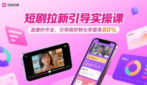 短剧拉新引导实操课，直接抄作业，引导做好转化率提高80%【40分钟直播教学】-AI创作学习-提示词应用-短视频玩法野草AI资源学习网