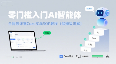 全网最详细Coze实战SOP教程(保姆级讲解)，零门槛入门AI智能体-AI创作学习-提示词应用-短视频玩法野草AI资源学习网