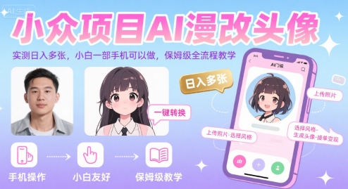 AI漫改头像，实测日入多张，小白一部手机可以做，保姆级全流程教学-AI创作学习-提示词应用-短视频玩法野草AI资源学习网