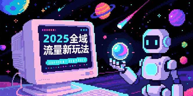 2025全域流量新玩法，O5A无潜入池方法论，基础逻辑+实战技巧全解析-AI创作学习-提示词应用-短视频玩法野草AI资源学习网