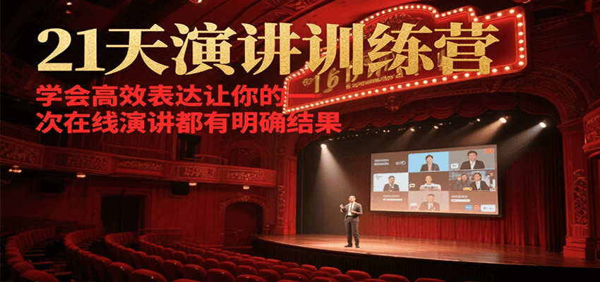 21天演讲训练营，学会高效表达，让你的每一次在线演讲都有明确结果-AI创作学习-提示词应用-短视频玩法野草AI资源学习网