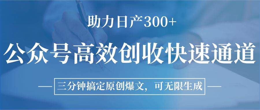 公众号高效创收快速通道，三分钟搞定原创爆文，助力日产300+-AI创作学习-提示词应用-短视频玩法野草AI资源学习网