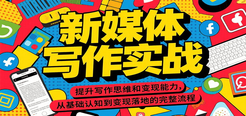 AI自媒体写作：写作实战，提升写作思维和变现能力，从基础认知到变现落地的完整流程-AI创作学习-提示词应用-短视频玩法野草AI资源学习网