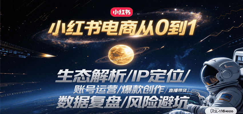 天诺老吴：小红书电商从0到1：生态解析/IP定位/ 账号运营/爆款创作/直播带货/数据复盘/风险避坑-AI创作学习-提示词应用-短视频玩法野草AI资源学习网