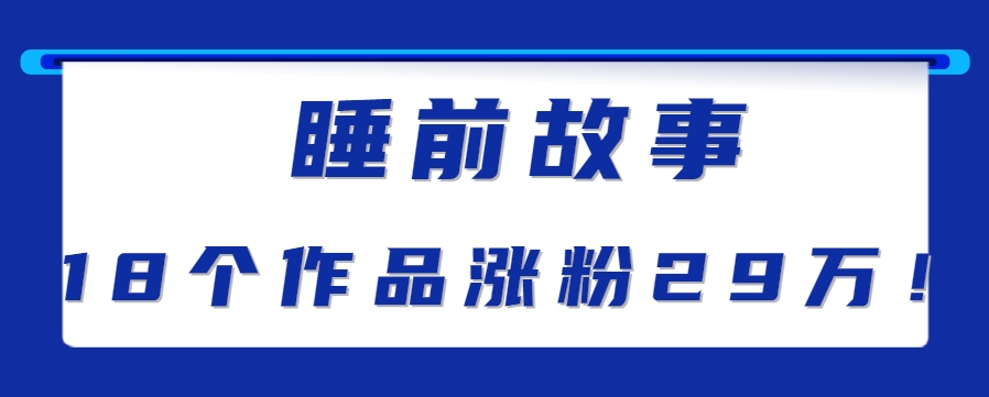 睡前故事解说：单条最高播放量破千万【教程+软件+素才】-AI创作学习-提示词应用-短视频玩法野草AI资源学习网