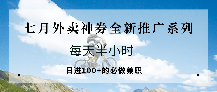 七月外卖神券全新推广系列；每天半小时，日进100+的必做兼职-AI创作学习-提示词应用-短视频玩法野草AI资源学习网
