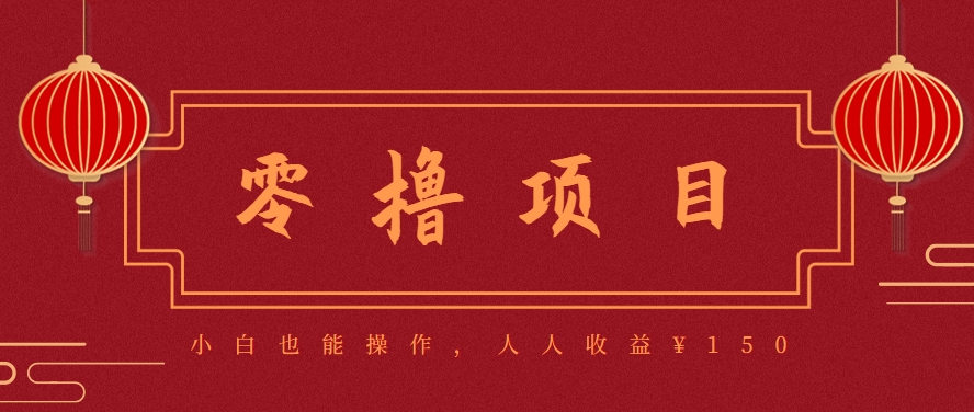 零撸项目，超简单副业小白必看，人人收益¥150（附渠道）-AI创作学习-提示词应用-短视频玩法野草AI资源学习网