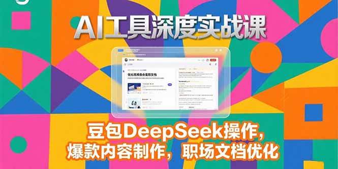 AI工具深度实战课，豆包DeepSeek操作，爆款内容制作，职场文档优化-AI创作学习-提示词应用-短视频玩法野草AI资源学习网
