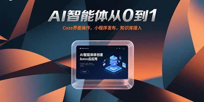 AI智能体应用课，从基础操作（Coze界面、智能体发布）到进阶实践（AI分身制作、知识库接入）-AI创作学习-提示词应用-短视频玩法野草AI资源学习网