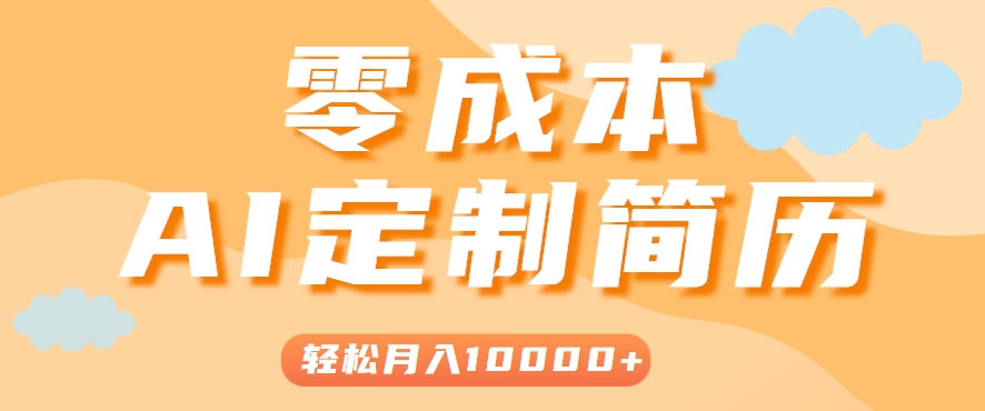 利用AI轻松制作简历模板，0成本0门槛，轻松月入1w＋！（保姆级教程）-AI创作学习-提示词应用-短视频玩法野草AI资源学习网