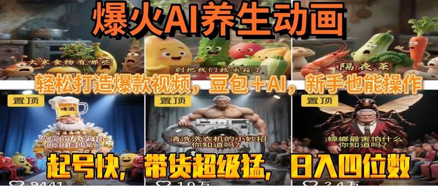 AI养生动画，轻松打造爆款视频，豆包＋AI-AI创作学习-提示词应用-短视频玩法野草AI资源学习网