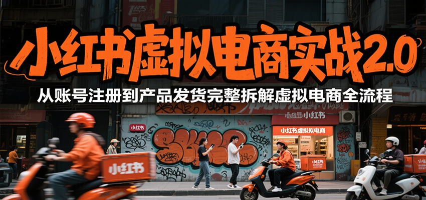 K哥：小红书虚拟电商实战2.0，从账号注册到产品发货完整拆解虚拟电商全流程-AI创作学习-提示词应用-短视频玩法野草AI资源学习网
