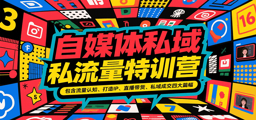 自媒体私域流量特训营，包含流量认知、打造IP、直播带货、私域成交四大篇幅-AI创作学习-提示词应用-短视频玩法野草AI资源学习网