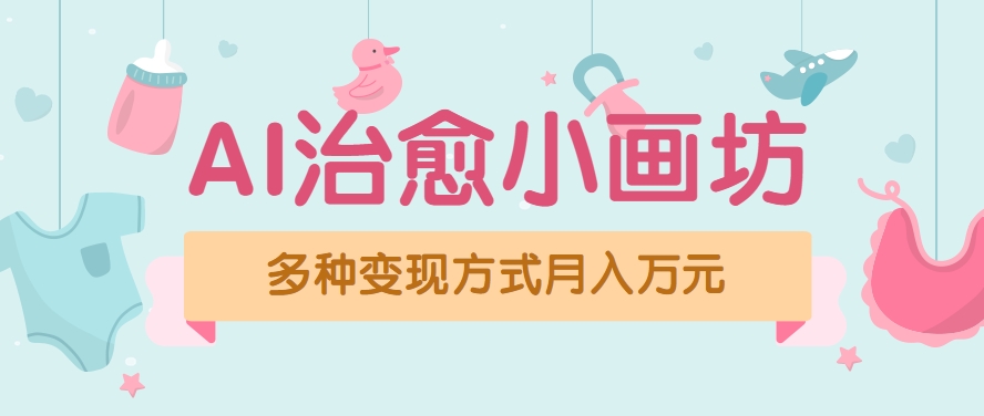 视频号项目“AI治愈小画坊”玩法，已赚700+，100%原创，全程无脑操作（详细教程）-AI创作学习-提示词应用-短视频玩法野草AI资源学习网