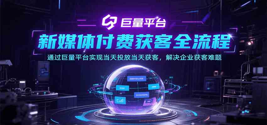 新媒体付费获客全流程，通过巨量平台实现当天投放当天获客，解决企业获客难题-AI创作学习-提示词应用-短视频玩法野草AI资源学习网
