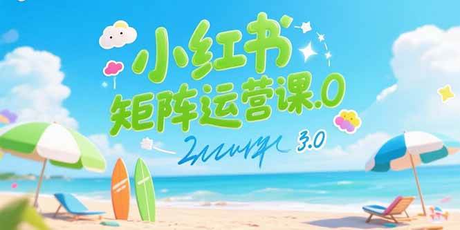 小红书矩阵运营课3.0：AI内容生产/伪原创技巧/批量产图/创业粉引流技术-AI创作学习-提示词应用-短视频玩法野草AI资源学习网
