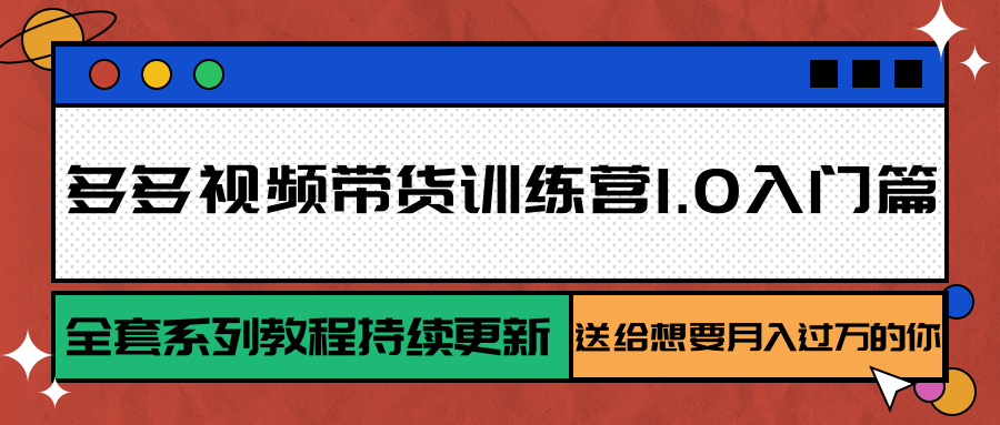 多多视频带货训练营1.0入门篇，全套系列教程持续更新-AI创作学习-提示词应用-短视频玩法野草AI资源学习网