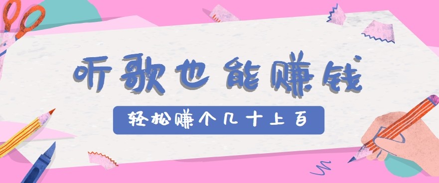 听歌也能赚钱2.0，无门槛要求，只需简单的几步，就能轻松赚个几十甚至上百。-AI创作学习-提示词应用-短视频玩法野草AI资源学习网