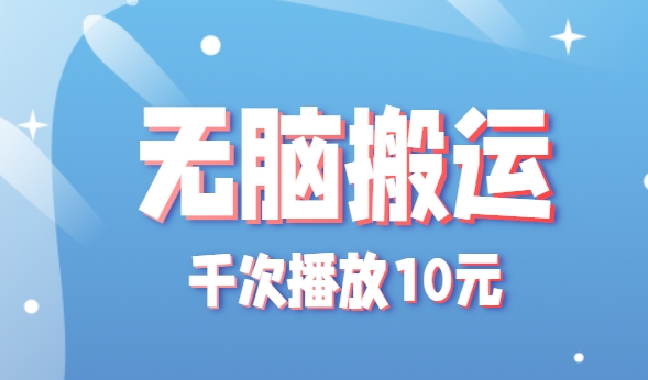 无脑搬运，千次播放10元，点赞评论收藏各1元一个，单条作品收益上限10000+！-AI创作学习-提示词应用-短视频玩法野草AI资源学习网