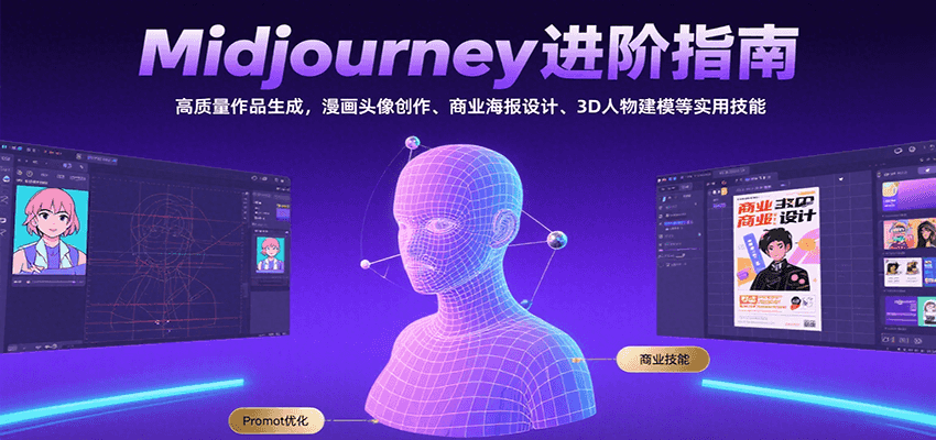 midjourney零基础入门到进阶课程：高质量作品生成，漫画头像创作、商业海报设计、3D人物建模等-AI创作学习-提示词应用-短视频玩法野草AI资源学习网