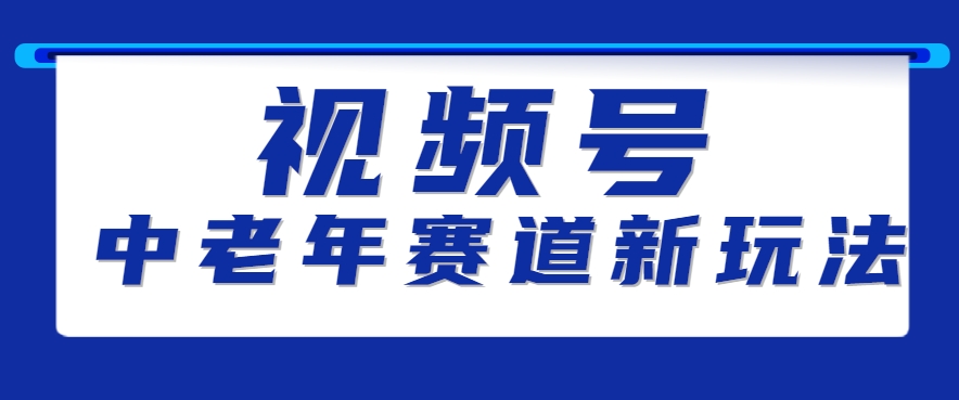 视频号中老年赛道新玩法，细分赛道杀出的黑马，素人读书累计卖了100000+-AI创作学习-提示词应用-短视频玩法野草AI资源学习网