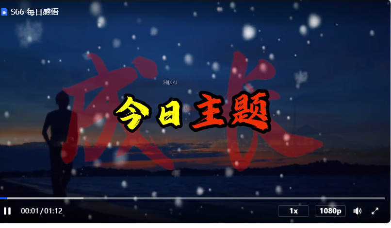COZE(扣子)工作流：一键生成每日感悟短视频，保姆级教程+代码-AI创作学习-提示词应用-短视频玩法野草AI资源学习网