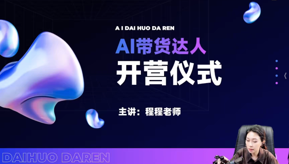 程程：AI图文带货：制图/上品/发布/选品/运营五大实操模块，入门到精通带货变现-AI创作学习-提示词应用-短视频玩法野草AI资源学习网