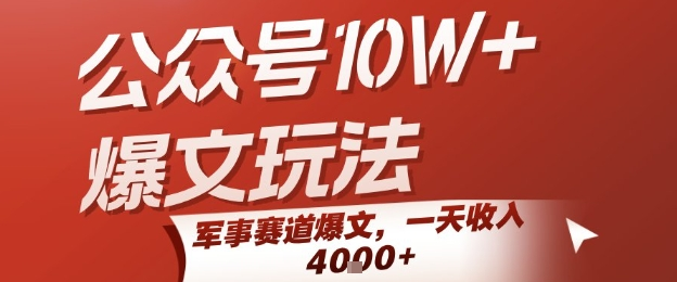 AI公众号流量主：10W+爆文玩法，军事赛道爆文，一天收入1k+-AI创作学习-提示词应用-短视频玩法野草AI资源学习网